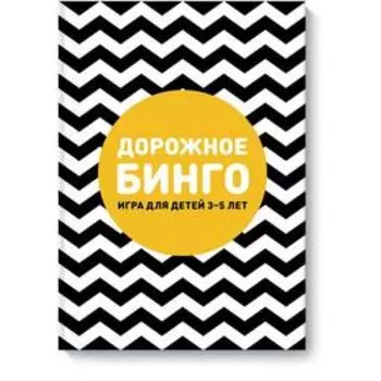 Дорожное бинго. Ксения Дрызлова, Настя Слепцова