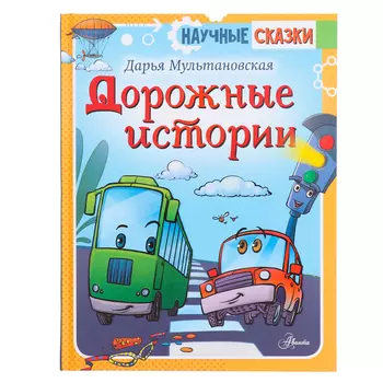 Дорожные истории. Мультановская Д.В.