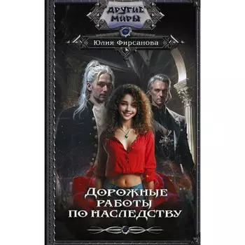 Дорожные работы по наследству. Фирсанова Ю.А.