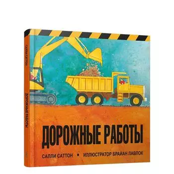 Дорожные работы. Саттон С.