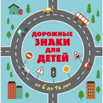 Дорожные знаки для детей. Меркурьева А. В.