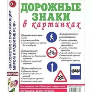 Дорожные знаки в картинках. Наглядное пособие для педагогов, логопедов, воспитателей и родителей