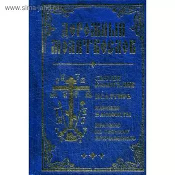 Дорожный Молитвослов (золотое тиснение, синий)