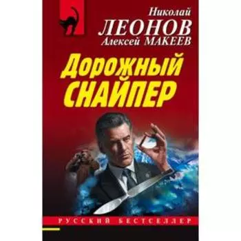 Дорожный снайпер. Леонов Н. И.