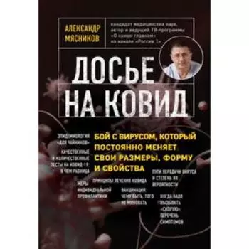 Книга «Досье на ковид. Бой с вирусом, который постоянно меняет свои размеры, форму и свойства», Мясников А.