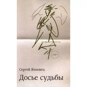 Досье судьбы. Яхновец С.Е.