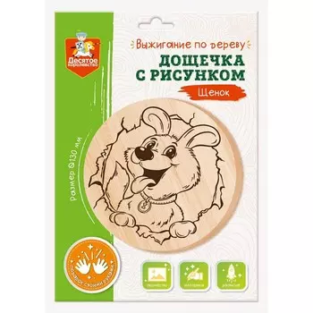 Дощечка для выжигания «Щенок»