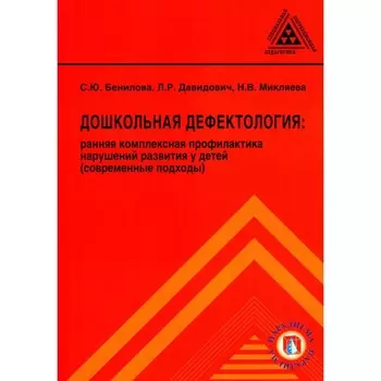 Дошкольная дефектология. Ранняя комплексная профилактика нарушений развития у детей. Микляева Н.В., Бенилова С.Ю., Давидович Л.Р.
