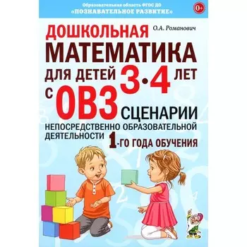 Дошкольная математика для детей 3-4 лет с ОВЗ: сценарии непосредственно образовательной деятельности