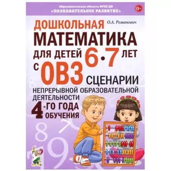 Дошкольная математика для детей 6-7 лет с ОВЗ. Сценарии непрерывной образовательной деятельности 4-г