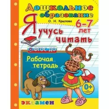 Дошкольник Я учусь читать 6-7 лет Крылова /Программа успех/ФГОС/. Крылова О.Н. 2018