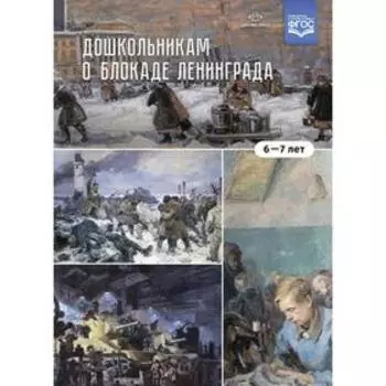 Дошкольникам о блокаде Ленинграда. 6-7 лет. ФГОС. Кутьина Т.