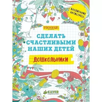 Дошкольники. Сделать счастливыми наших детей