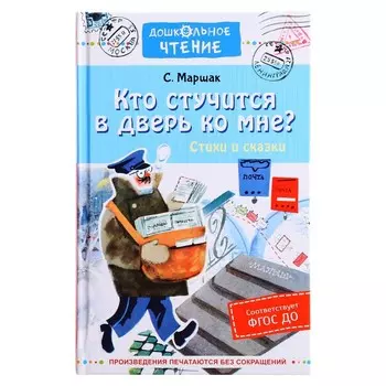 Дошкольное чтение. Кто стучится в дверь ко мне? Стихи и сказки Маршак С.Я.