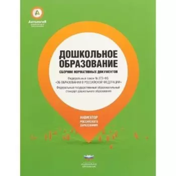 Дошкольное образование. Сборник нормативных документов .