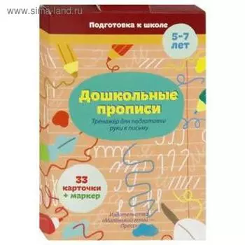 Дошкольные прописи