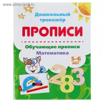 Дошкольный тренажёр. Обучающие прописи «Математика»: для детей 5-6 лет