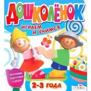 Дошколенок. Играем и учимся 2-3 года