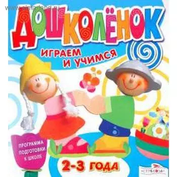 Дошколенок. Играем и учимся 2-3 года