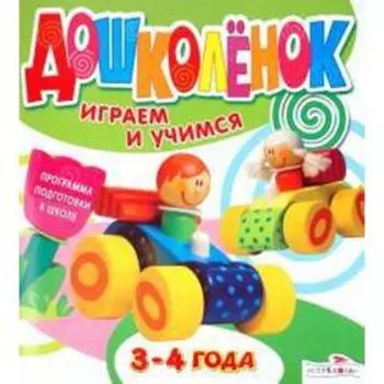 Дошколенок. Играем и учимся 3-4 года