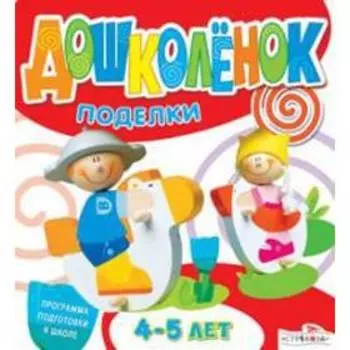 Дошколёнок. Поделки