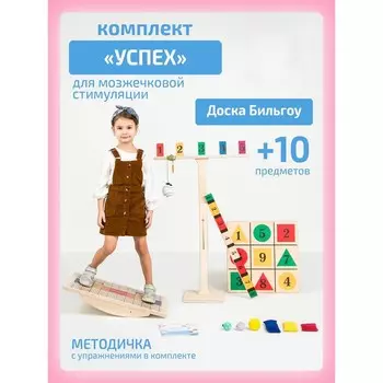 Доска Бильгоу «Успех» для мозжечковой стимуляции, комплект 10 предметов