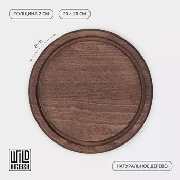 Доска деревянная для подачи c кровостоком Wild Kitchen «Круг», d=20 см, тёмный бук