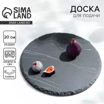 Доска для подачи из сланца Дорого внимание«Марбл S», d=20 см