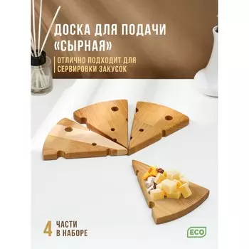 Доска для подачи «Сырная», 4 части, 32×16×1,8 см, размер 1 части 16×12×1,8 см, берёза