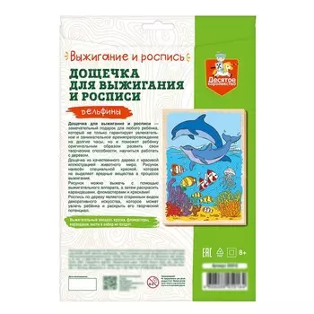 Доска для выжигания и росписи «Дельфины» А4, 1 шт.