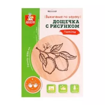 Доска для выжигания «Лимоны» круг 185 мм