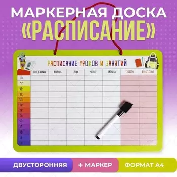 Доска маркерная "Расписание" 34х24 см
