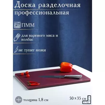 Доска профессиональная разделочная Hanna Knvell, 50351.8 см, бордовая