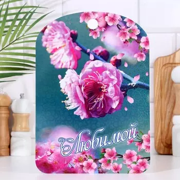 Доска разделочная большая "Любимой", цветы 27х18 см