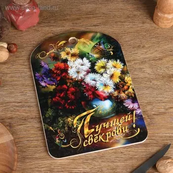 Доска разделочная большая "Лучшей свекрови", цветы, 19,527,5 см