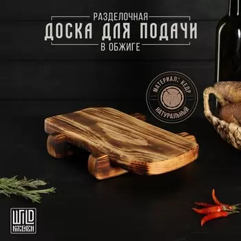 Доска разделочная деревянная для подачи на ножках в обжиге Wild Kitchen, 3114,57 см, цельный массив кедра