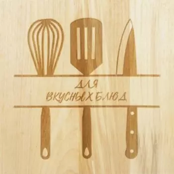 Доска разделочная «Для вкусных блюд», 15 × 24,7 × 2 см
