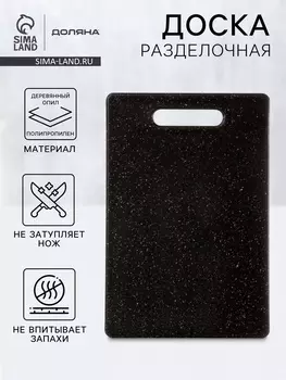 Доска разделочная Доляна «Морбио», пластик PP, 30200.7 см, чёрная