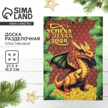 Доска разделочная «Новый год 2024. Успеха!» 27.5 х 19.5 см