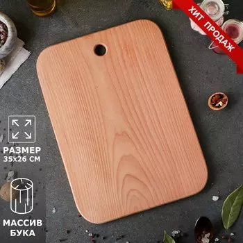 Доска разделочная, прямоугольная, 35 х 26 см, цельный массив бука