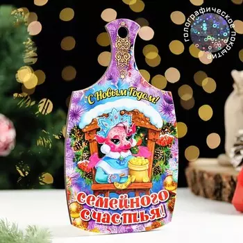 Доска разделочная сувенирная "Символ года.С Новым годом! Семейного счастья" 20х11 см