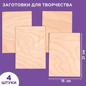 Доски для выжигания «Для собственных идей», 4 штуки