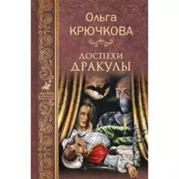 Доспехи Дракулы: роман. Крючкова О.Е.