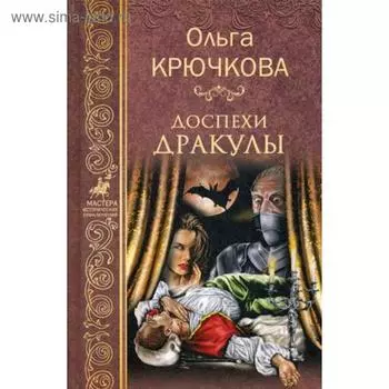 Доспехи Дракулы: роман. Крючкова О.Е.