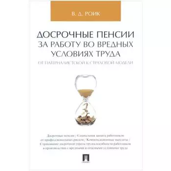 Досрочные пенсии за работу во вредных условиях труда: от патерналистской к страховой модели. Роик В. Д.