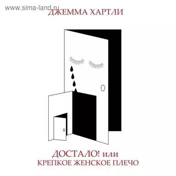 Достало! или Крепкое женское плечо. Хартли Д.