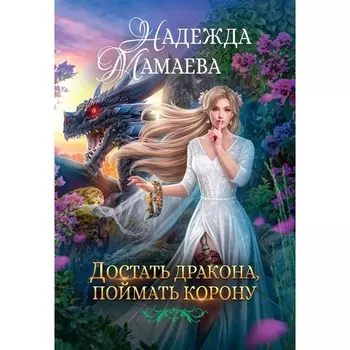 Достать дракона, поймать корону. Мамаева Н.