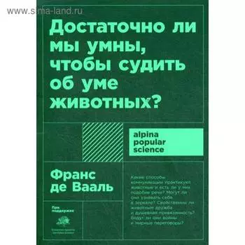 Достаточно ли мы умны, чтобы судить об уме животных? 2-е издание. Вааль Де Ф.