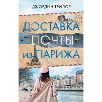 Доставка почты из Парижа. Тейлор Д.