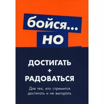 Достигать + радоваться. Для тех, кто стремится достигать и не выгорать В 5 книгах. Темплар Р., Голдсмит М., Джефферс С.